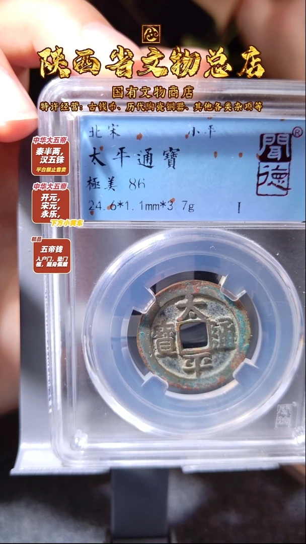 铜太平通宝/闻德86/陕文店