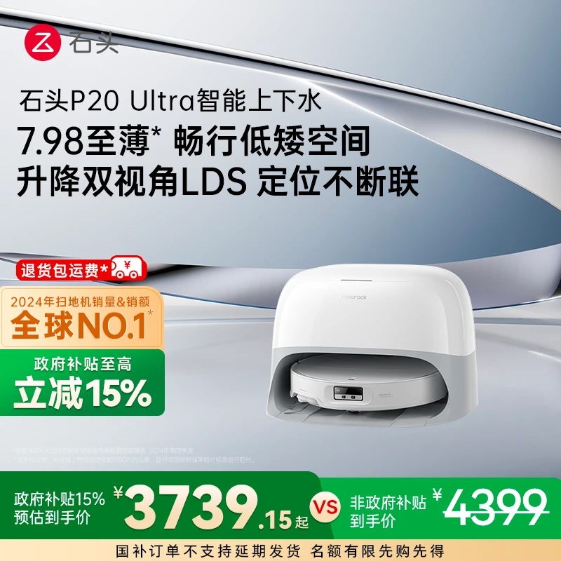 【上新啦】石头扫地机P20 Ultra上下水版自清洁自维护扫地机器人