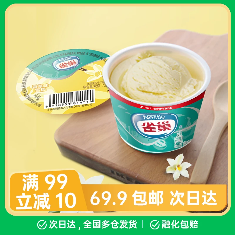 【3杯】雀巢广冻厂冰淇淋杯装香草香芋经典口味网红雪糕雪糕同城配