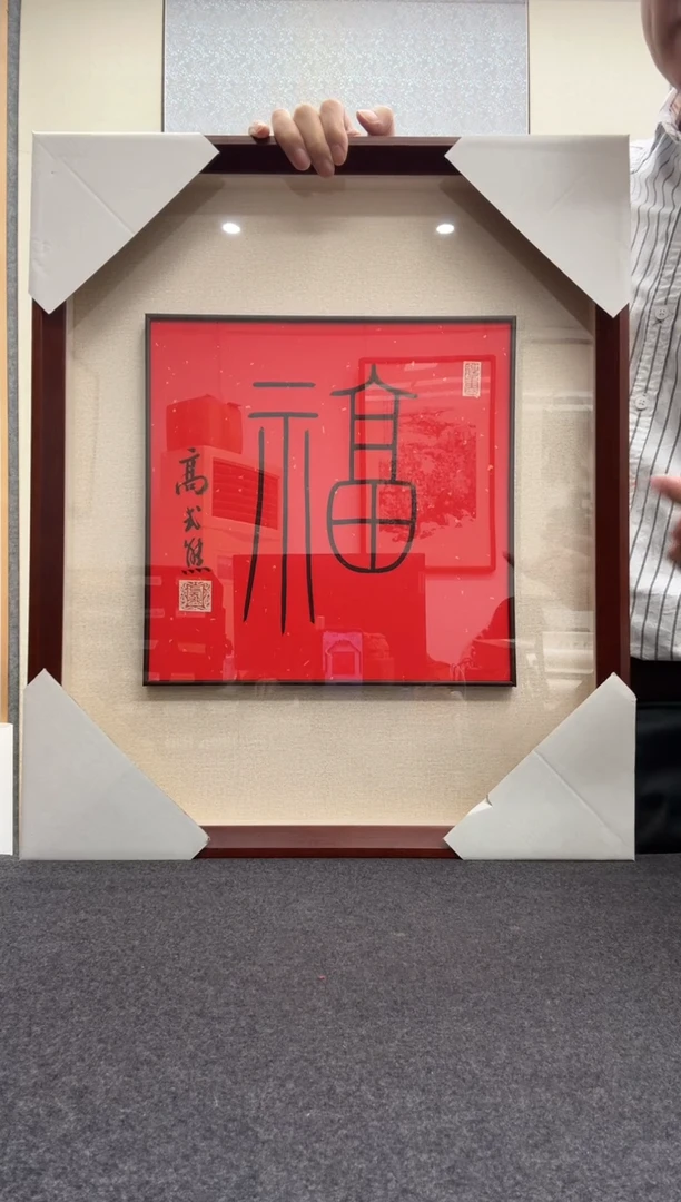 书法高式熊 1921-2019年