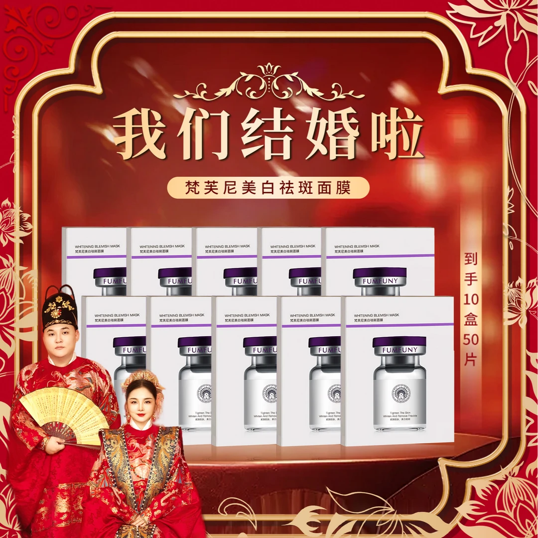 梵芙尼拾伍大婚 美白祛斑面膜