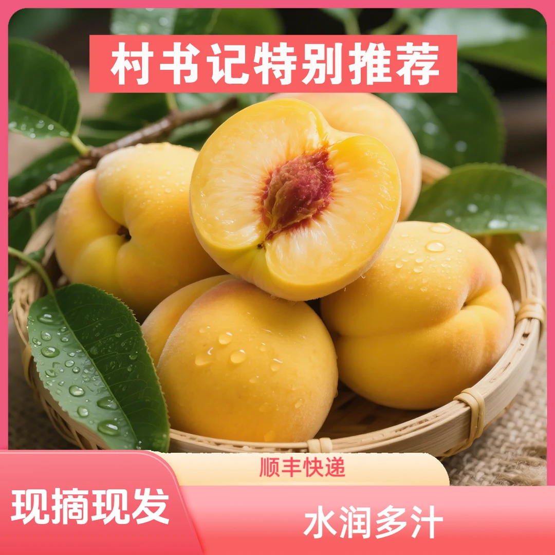 四川黄桃新鲜采摘当季时令现采现发肉厚多汁