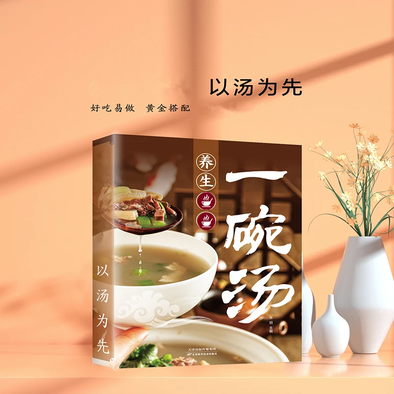 A 一碗汤以汤为先男人女人好喝实用居家常备简单易学科学食谱书籍