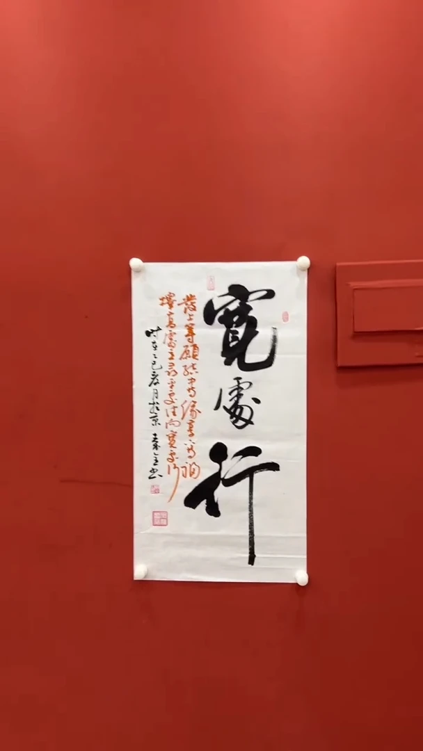 书法秦全 宽处行 六尺对开