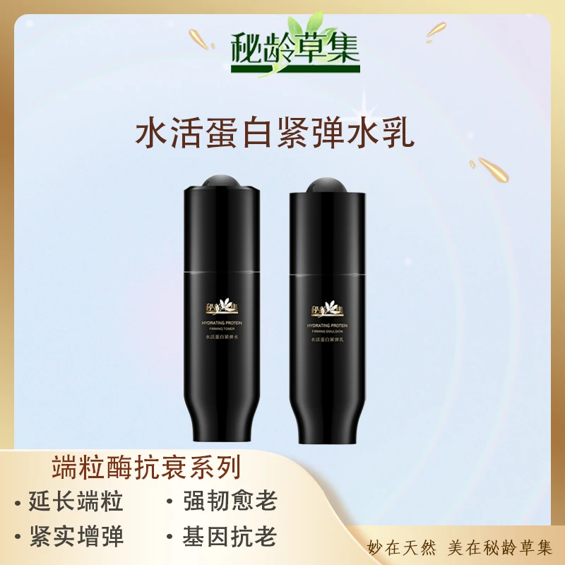 【春艳专属】秘龄草集-水活蛋白紧弹水乳 端粒酶抗衰系列