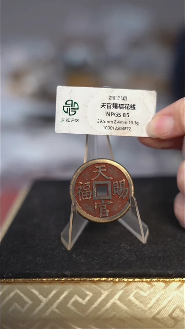 编号816天官赐福花钱（配脖挂）