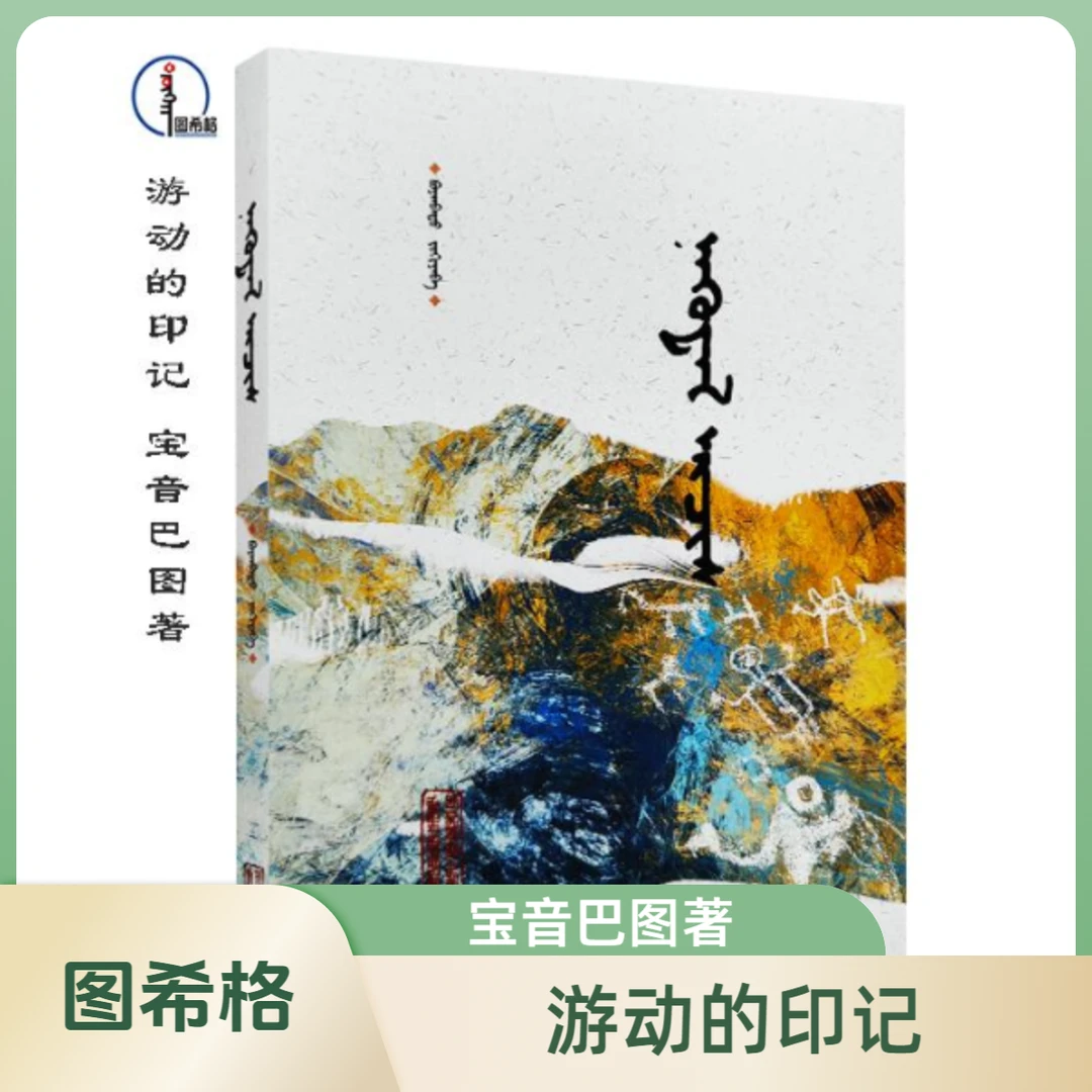 游动的印记【宝音巴图著】蒙文 蒙语 图希格文化 内蒙古人民出版社