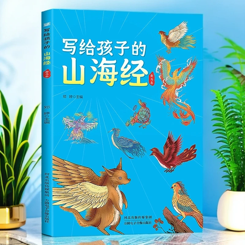 山海经儿童版小学生版原著正版全套4册彩绘版儿童绘本老师推荐