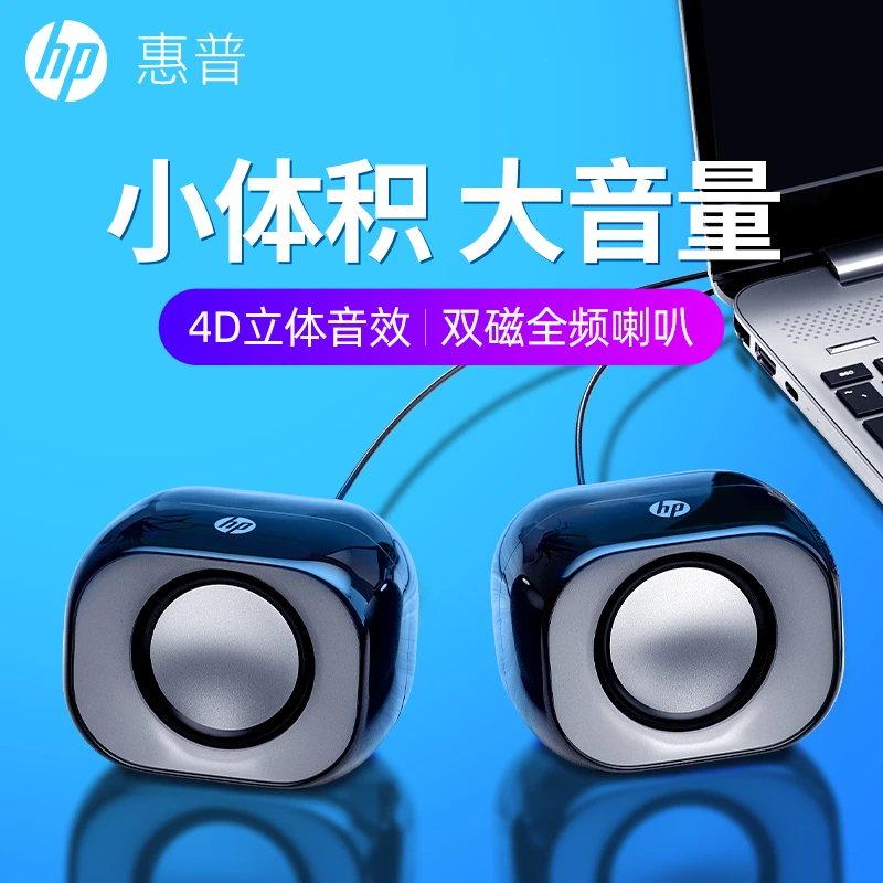 HP/惠普电脑音响台式笔记本家用有线小音箱迷你扬声器外接重低音