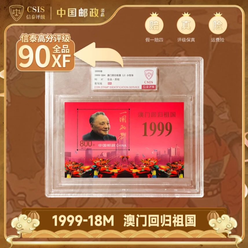 1999年1999-18M澳门回归祖国 小型张 精大盒 90OS