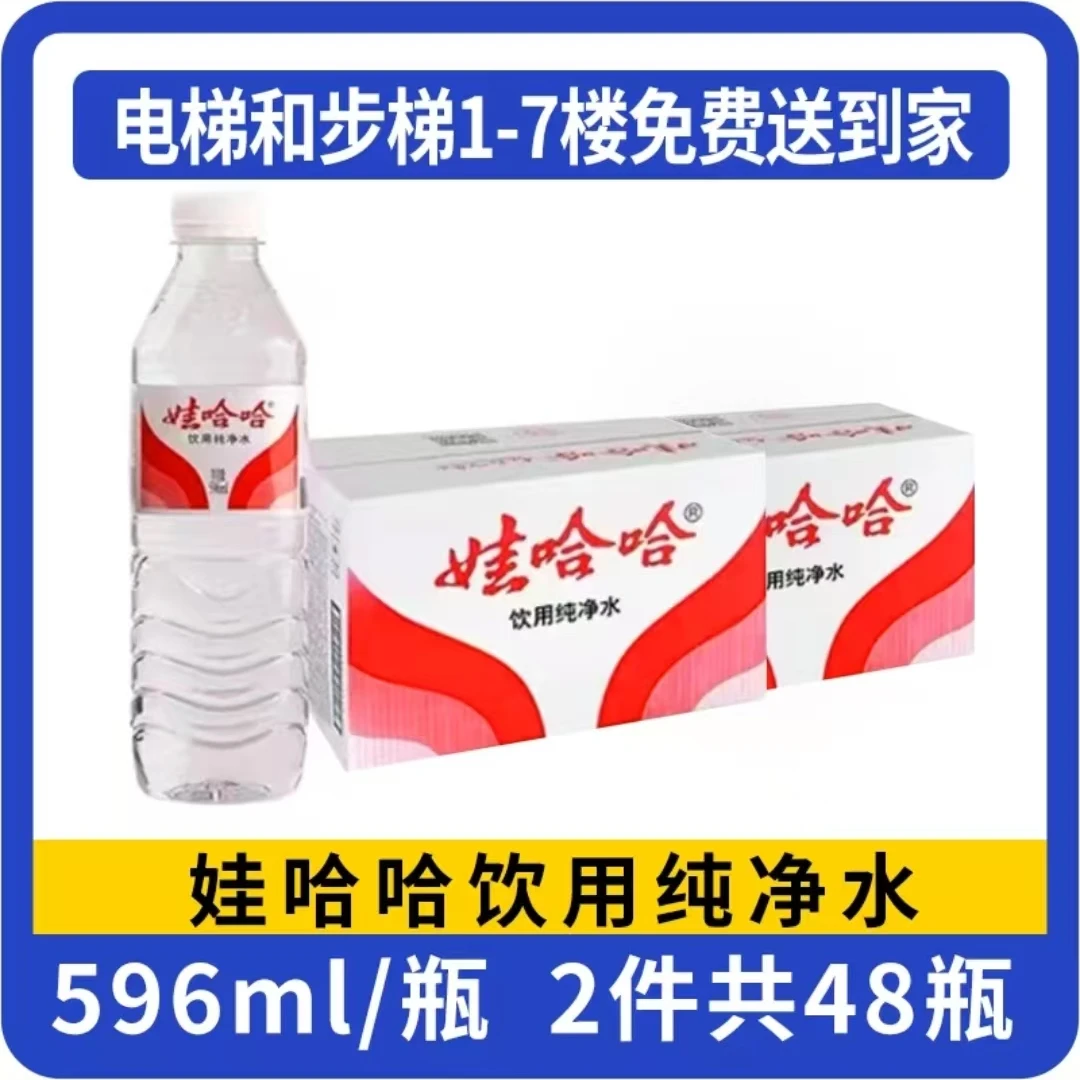 【两箱】娃哈哈596ml纯净水 24瓶/箱