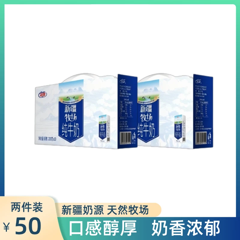 【花园】新疆牧场纯牛奶200克*10盒（2件装）
