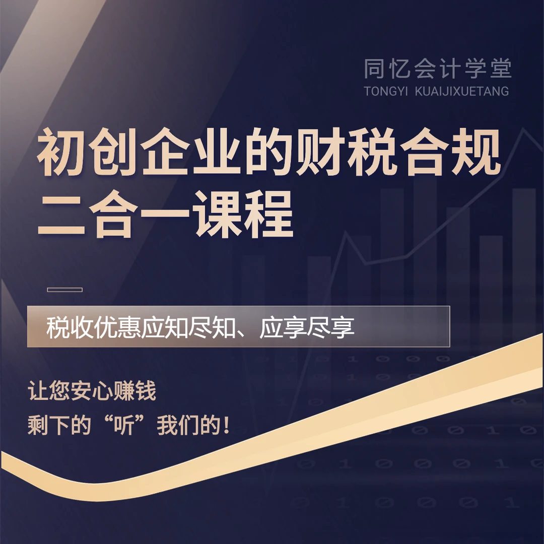 初创企业的财税合规二合一课程