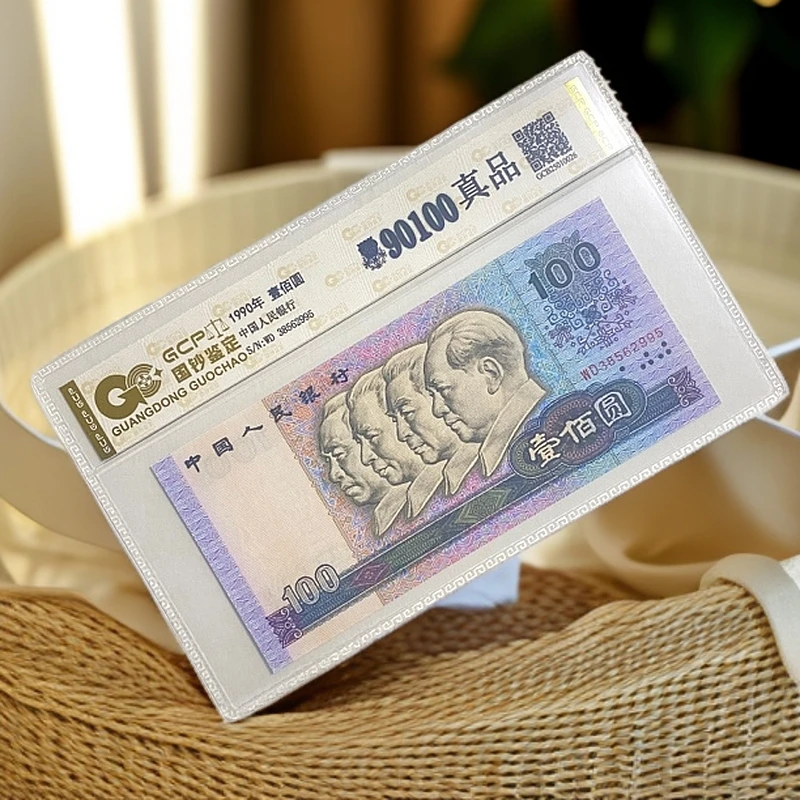 【福】退市第四套人民币90100 单张封装评级 国钞鉴定保真品