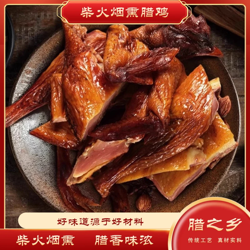 湖南特产自制烟熏腊鸡农家风干鸡腊肠咸鸡土鸡腊肉600g非贵州四川