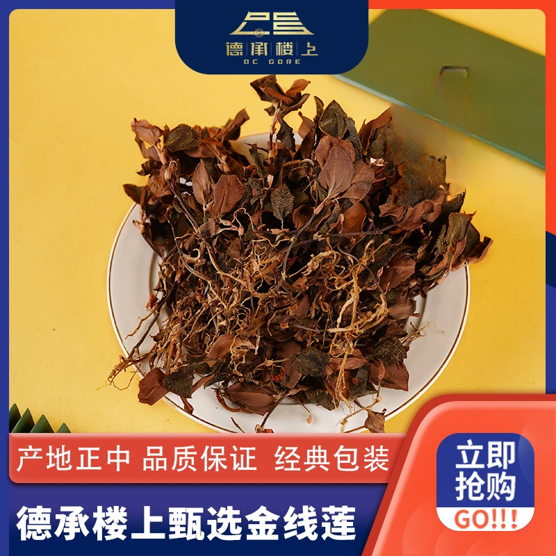 德承行甄选 干货金线莲可搭枣F