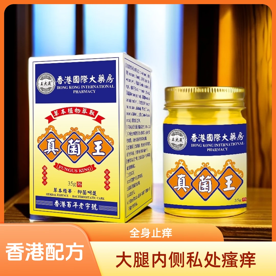 香港真菌王大腿内侧瘙痒手足止痒抑菌膏私处瘙痒潮湿异味皮康王