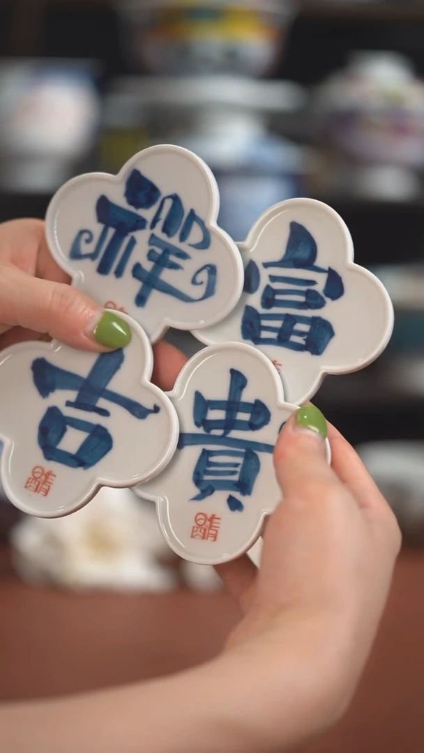 昨明　手写富贵吉祥杯垫　（宠粉福利）