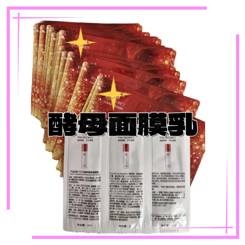 TS庭三菌活酵母小样10联 最新日期面膜乳