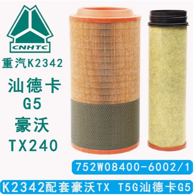 K2342空气滤芯适配中国重汽豪沃T5G 汕德卡G5 豪沃TX空气滤芯器