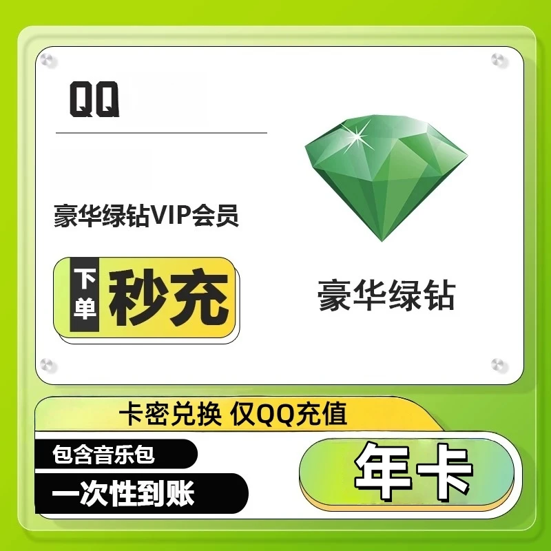 【仅QQ兑换】QQ音乐豪华绿钻VIP年卡不支持车载电视+实物发货小苏打
