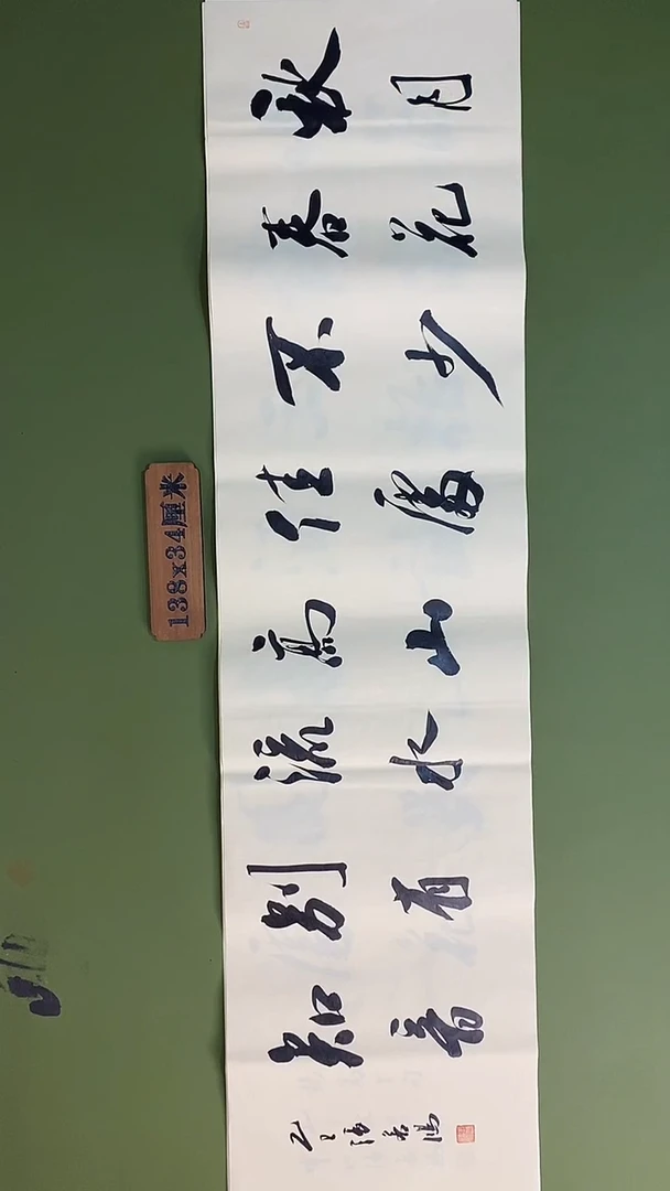 书法书法 张若鸿 尺寸138cm*34cm