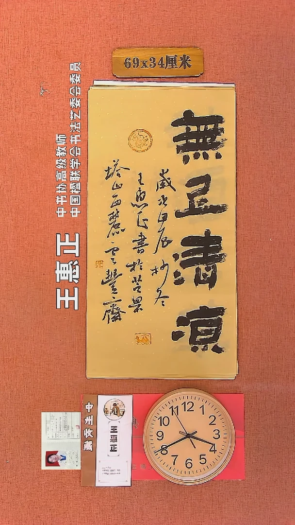 【闪购商品】书法87     王惠正老师书法作品