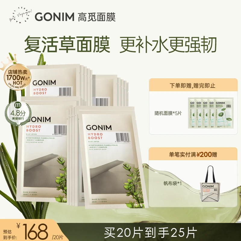 Gonim高觅补水面膜清洁修复睡眠复活草玻尿酸蓝睡莲softCell膜布