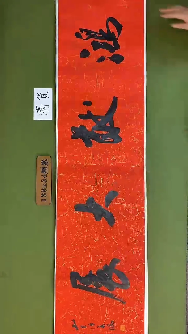 书法书法 张若鸿 尺寸138cm*34cm