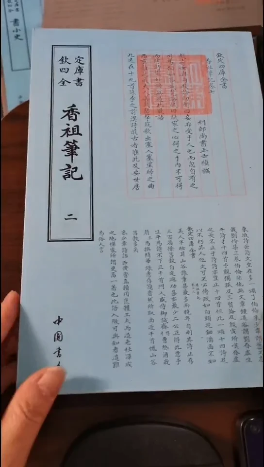 瑕疵四库香祖笔记 全2册