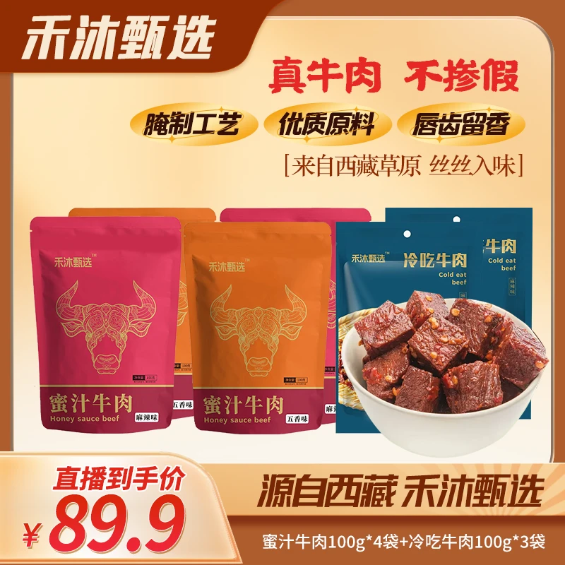 【禾沐甄选】蜜汁五香酱牛肉熟食卤味严选草原牛肉