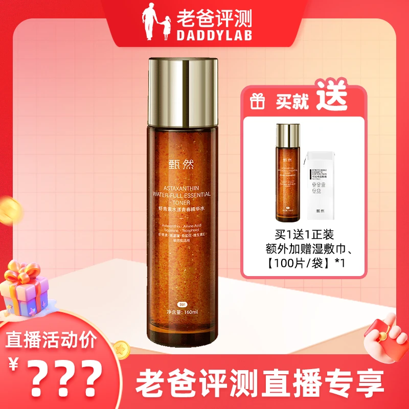 老爸评测官方店甄然虾青素水漾青春精华水升级款补水保湿160ml