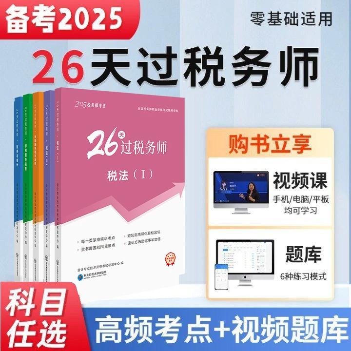 备考25年税务师考试教材26天过税务师学习资料书籍考前冲刺必备