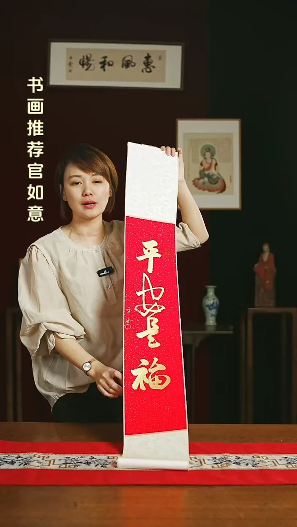 【闪购商品】书法书法卷轴 20*155红金平安是福
