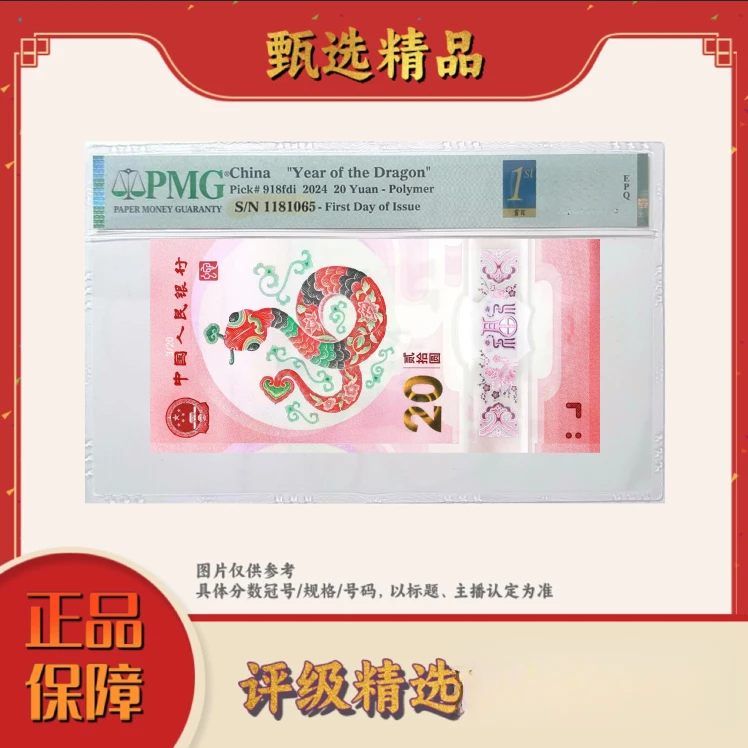 PMG评级-团购蛇钞首日标086蛇钞单张倒置尾8包主流分