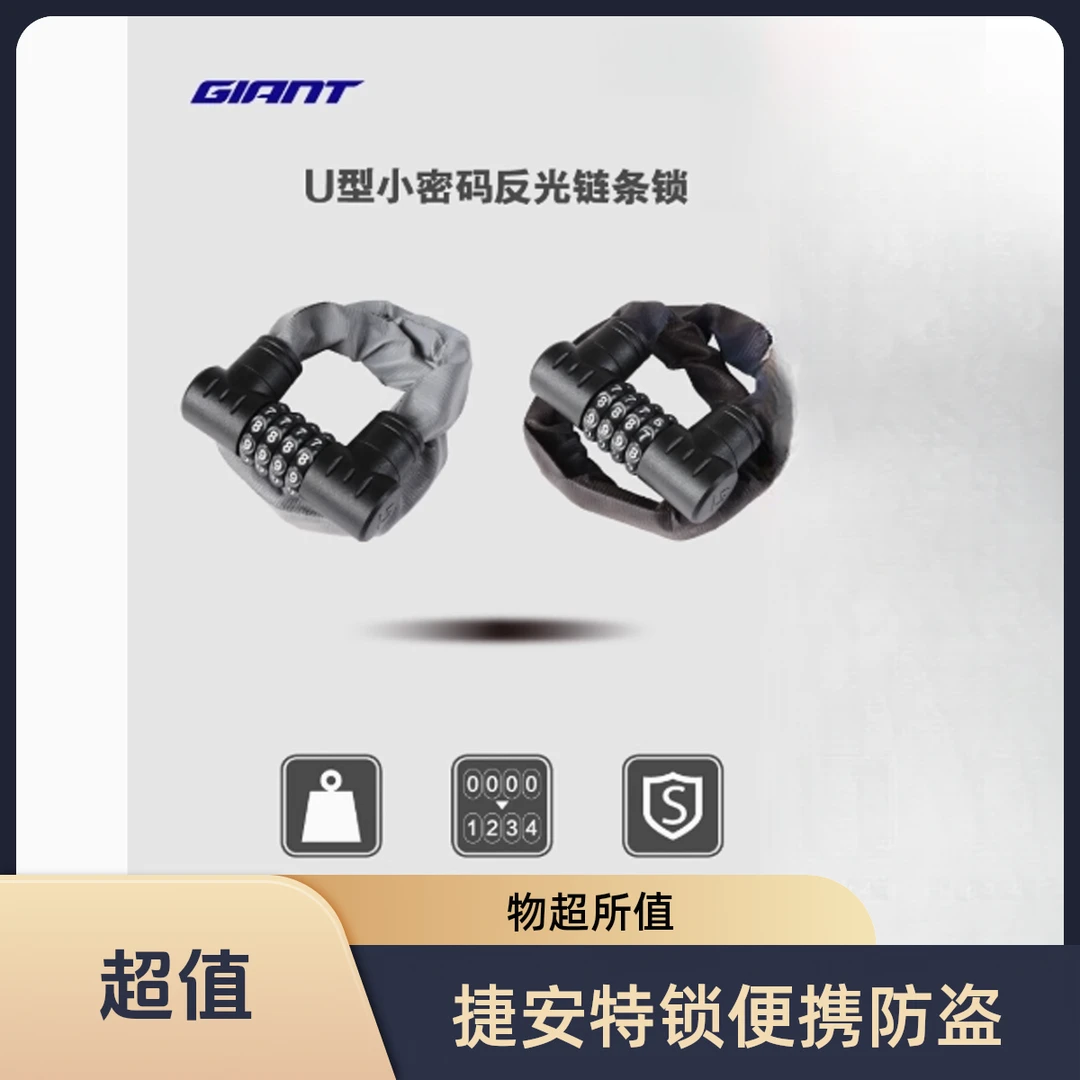 Giant/捷安特U形反光链条密码锁山地自行车防盗便携式车锁