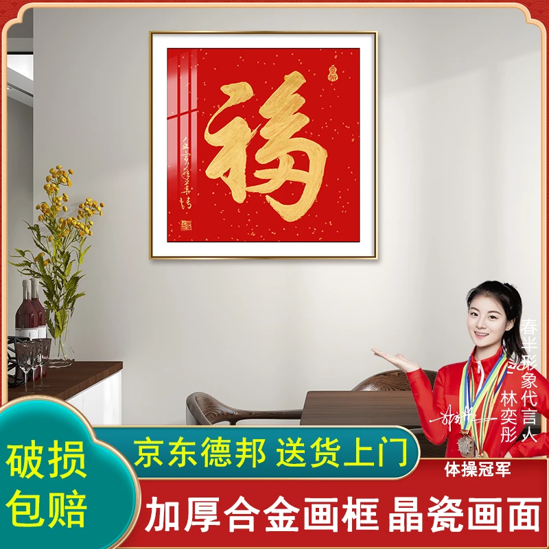 福字入户玄关装饰画百福图字画书法客厅挂画晶瓷画简约新中式壁画