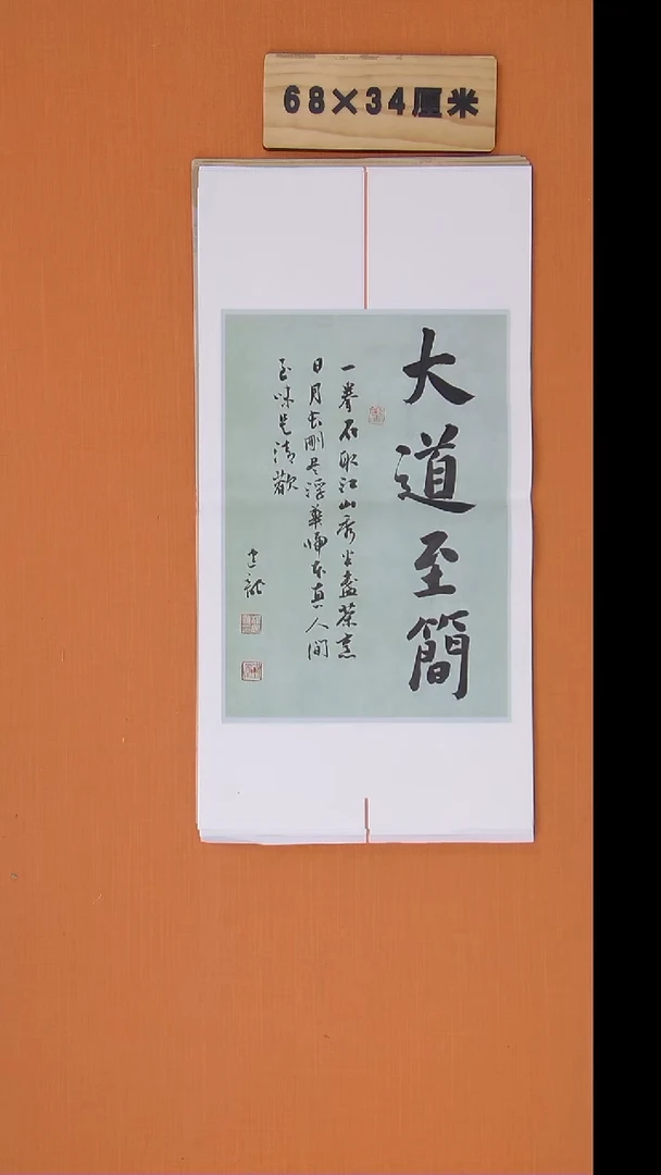 书法杨老师精美书法68*34 湖北仙桃