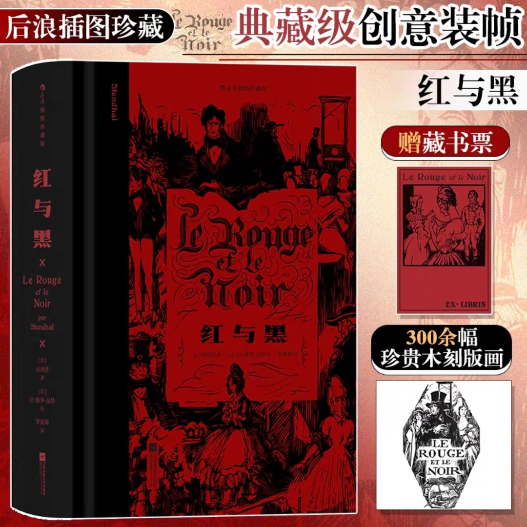 红与黑:插图珍藏版 后浪 书口刷边+300余幅木刻版画 新华正版