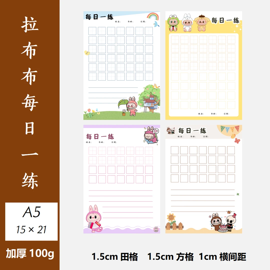 labubu硬笔书法纸暑假每日一练田字格a5脱格方格练字纸参赛作品纸