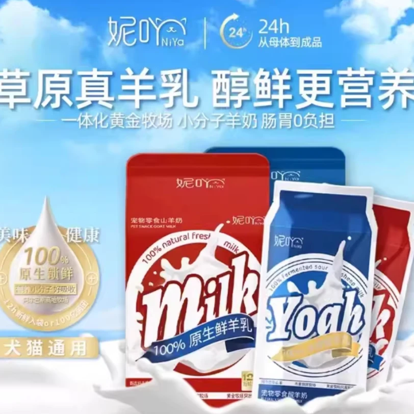 妮吖健康山羊奶零食酸奶全阶段成幼猫犬专用营养即食宠物鲜羊乳