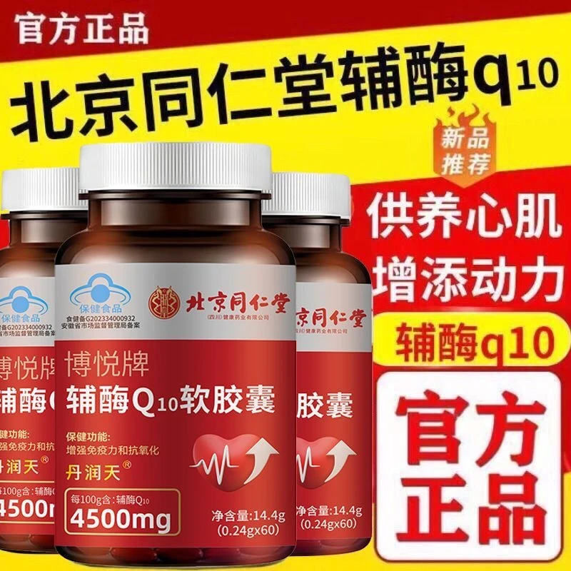 北京同仁堂辅酶q10软胶囊中老年人心脏增强免疫力抗氧化官方正品