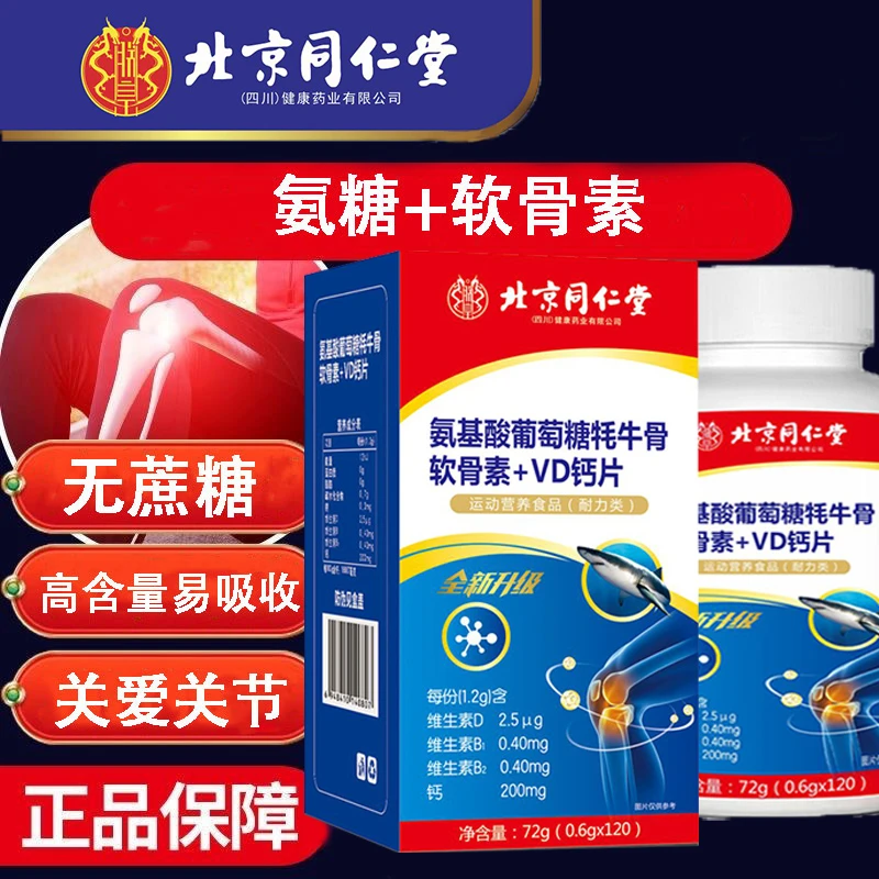 【拍一发三】北京同仁堂朕皇氨糖牦牛鲨鱼软骨素钙膝盖补钙中老年