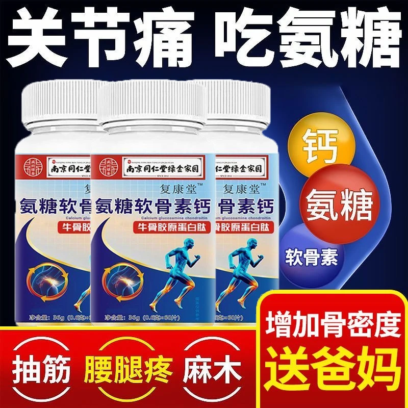 【拍一发三 半年量】南京同仁堂氨糖软骨素肽钙无蔗糖可搭补钙骨质