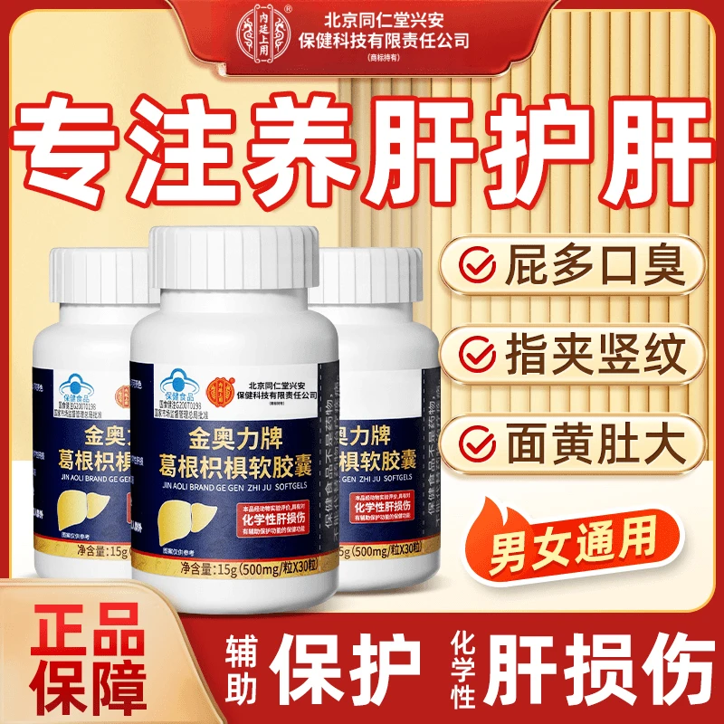 北京同仁堂兴安内廷上用护肝片养肝护肝葛根枳椇软胶囊官方正品