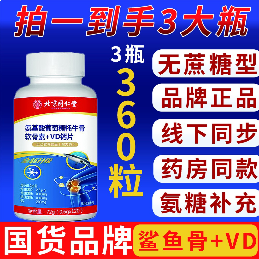 【拍一发三】北京同仁堂朕皇氨糖鲨鱼牦牛软骨素VD钙0.6g*120粒正品