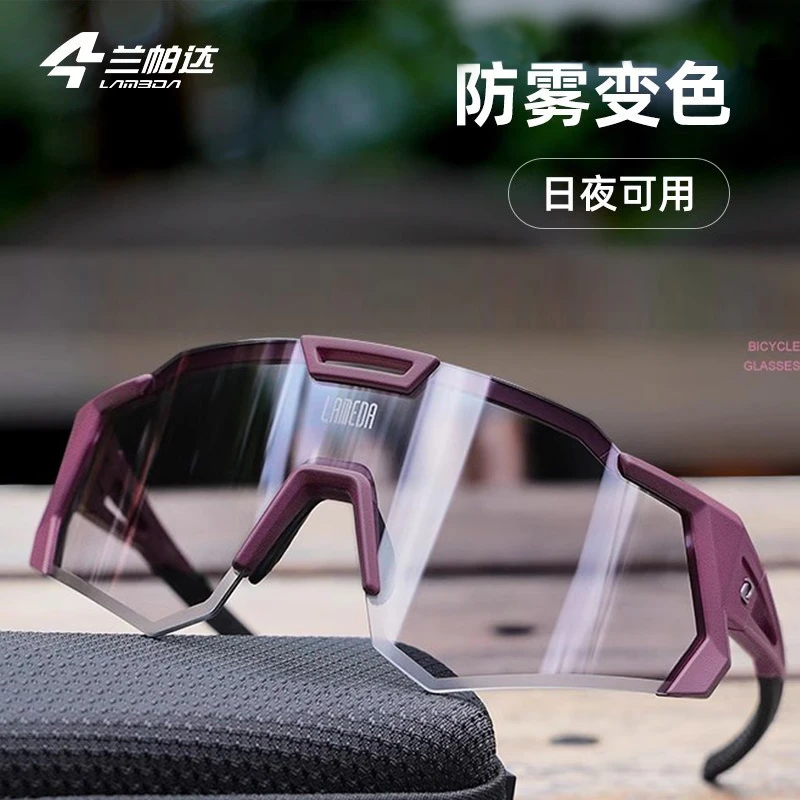 LAMBDA/兰帕达防雾变色骑行眼镜登山户外运动自行车风镜防风护目