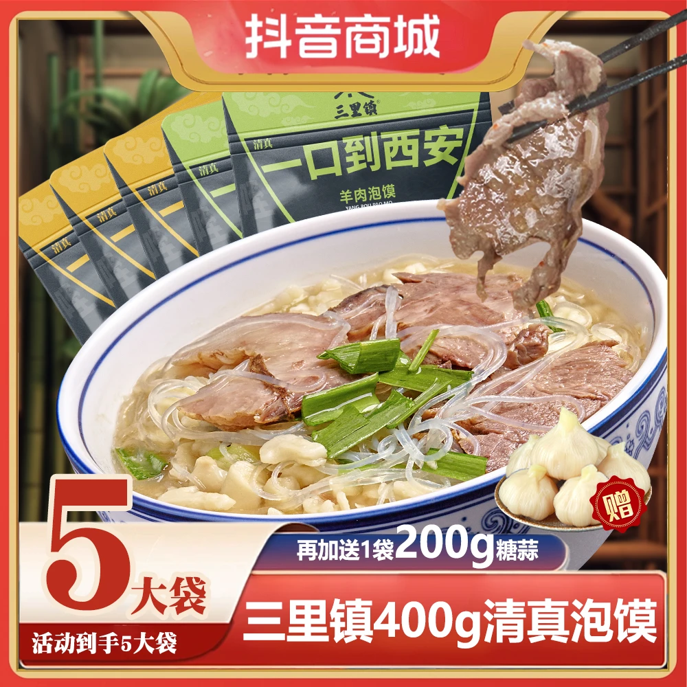 W【拍1发5袋】三里镇西安清真牛羊肉泡馍真空包装速食食品陕西美味