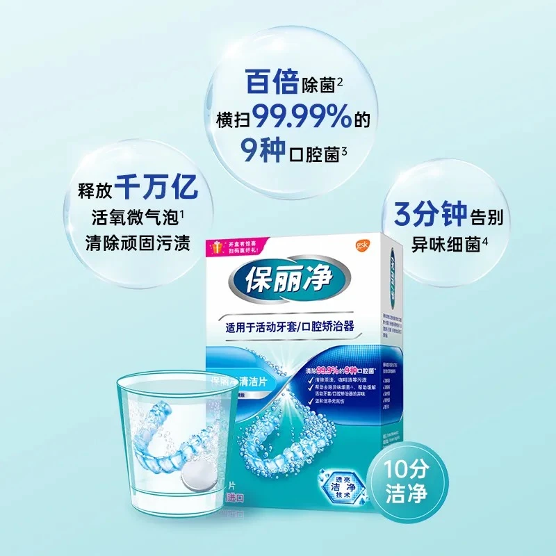 保丽净欧洲进口牙套泡腾清洁片60活动牙套口腔矫治器除异味清新