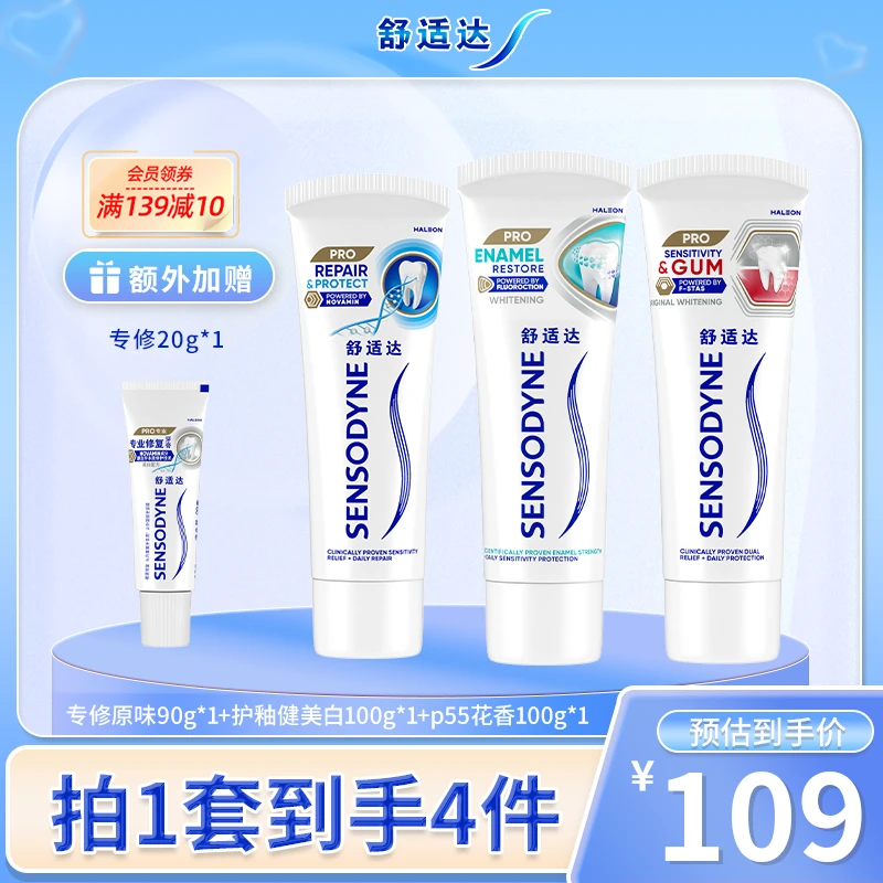 舒适达【明星产品三组合】专业抗敏+坚固牙齿+红蓝管牙龈护理牙膏